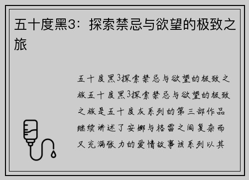 五十度黑3：探索禁忌与欲望的极致之旅